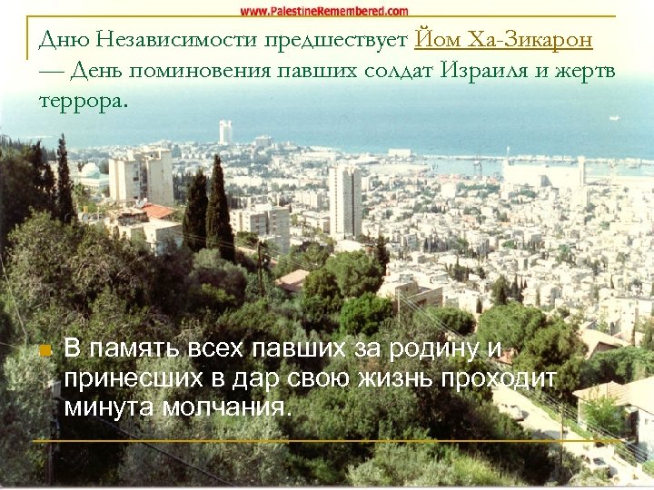Дню Независимости предшествует Йом Ха-Зикарон — День поминовения павших солдат Израиля и жертв террора.