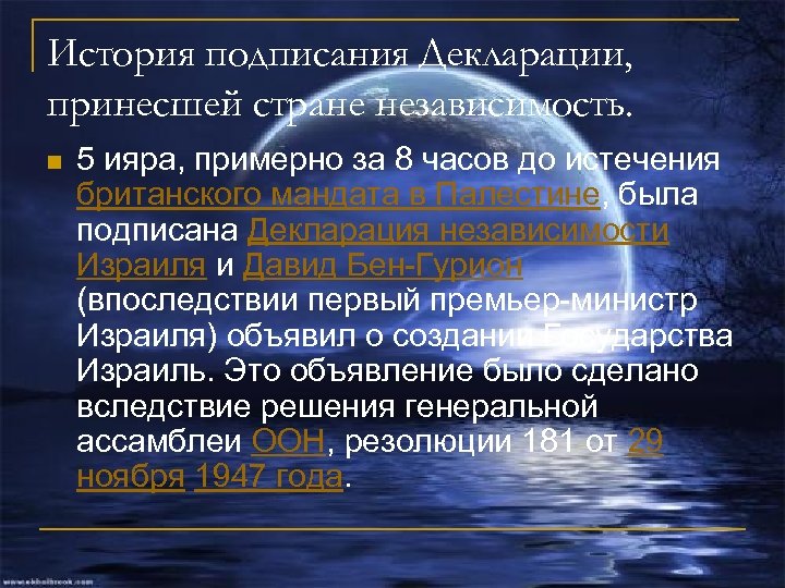 История подписания Декларации, принесшей стране независимость. n 5 ияра, примерно за 8 часов до