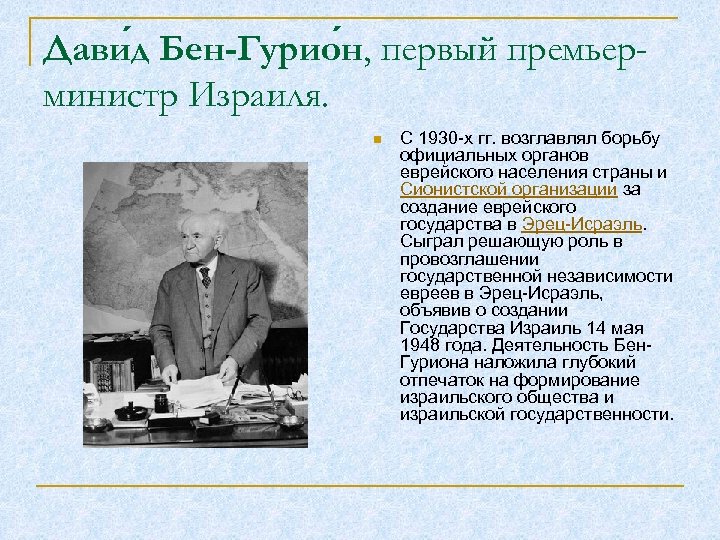 Дави д Бен-Гурио н, первый премьерминистр Израиля. n С 1930 -х гг. возглавлял борьбу