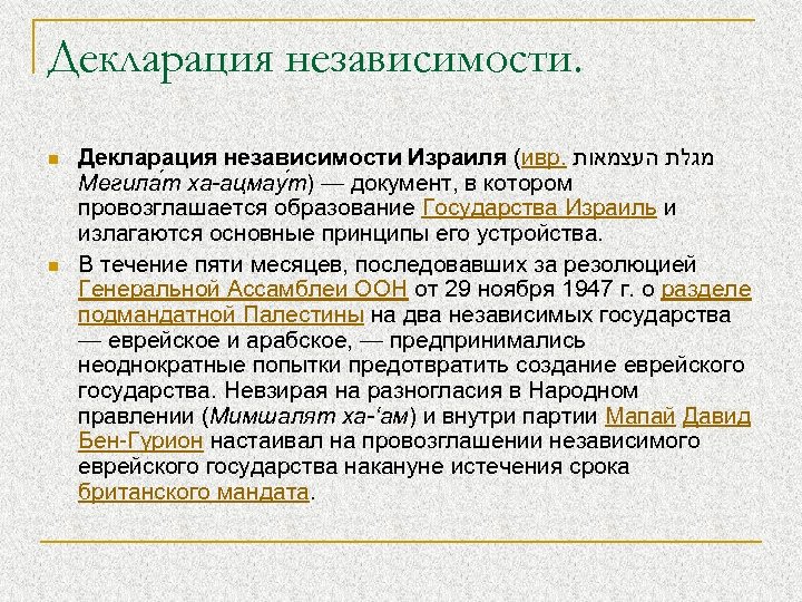 Декларация независимости. n n Декларация независимости Израиля (ивр. מגלת העצמאות Мегила т ха-ацмау т)
