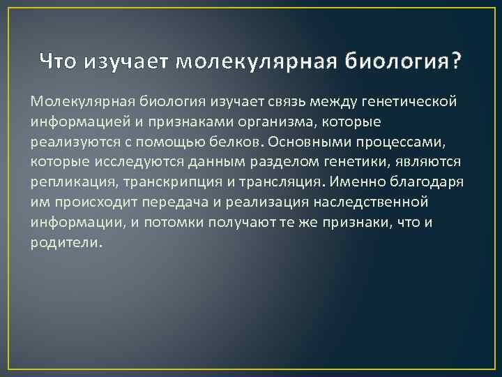 Что изучает молекулярная биология? Молекулярная биология изучает связь между генетической информацией и признаками организма,