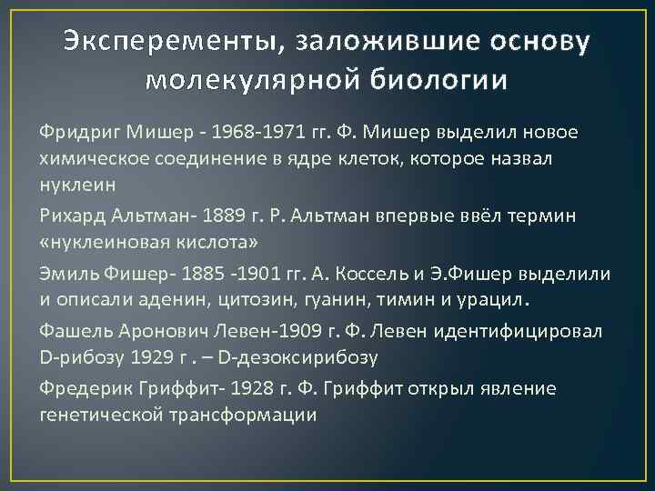 Эксперементы, заложившие основу молекулярной биологии Фридриг Мишер - 1968 -1971 гг. Ф. Мишер выделил