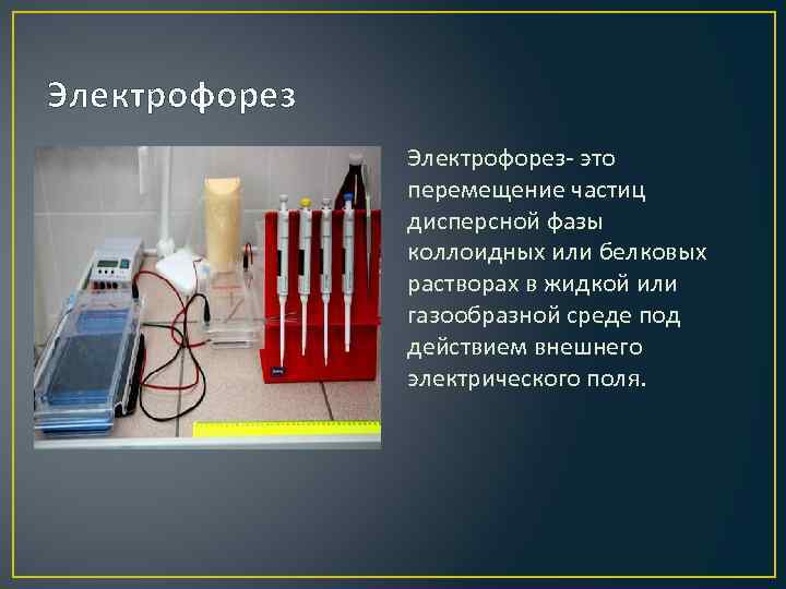 Электрофорез- это перемещение частиц дисперсной фазы коллоидных или белковых растворах в жидкой или газообразной