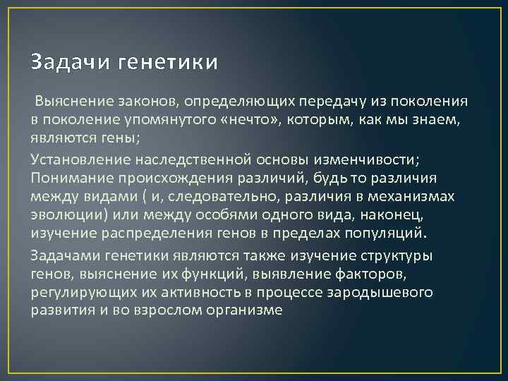 Задачи генетики Выяснение законов, определяющих передачу из поколения в поколение упомянутого «нечто» , которым,