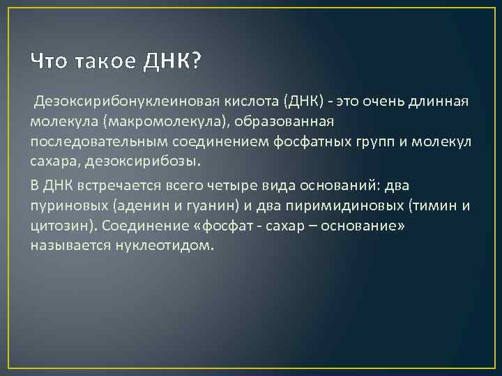 Что такое ДНК? Дезоксирибонуклеиновая кислота (ДНК) - это очень длинная молекула (макромолекула), образованная последовательным