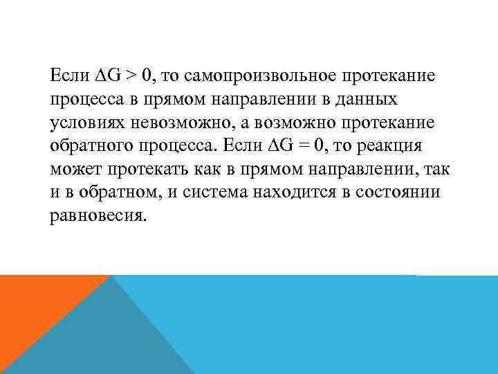 Если ∆G > 0, то самопроизвольное протекание процесса в прямом направлении в данных условиях