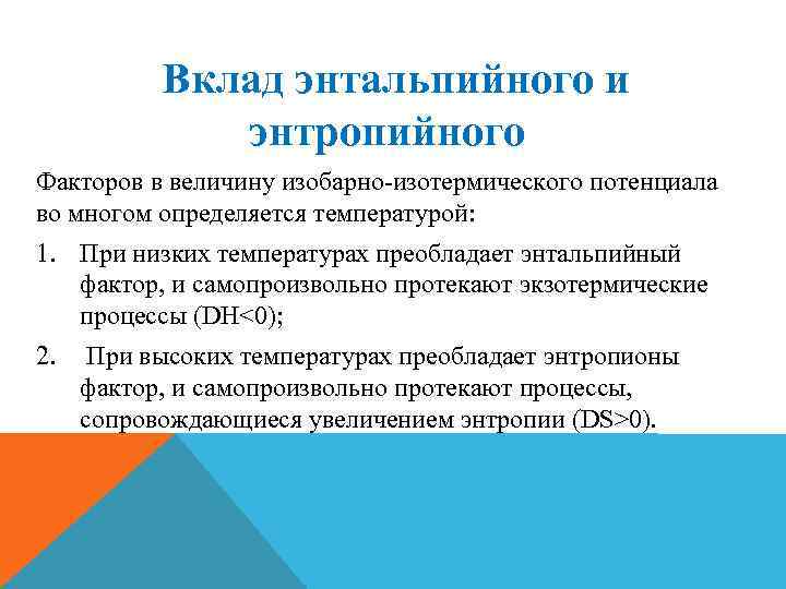 Вклад энтальпийного и энтропийного Факторов в величину изобарно-изотермического потенциала во многом определяется температурой: 1.
