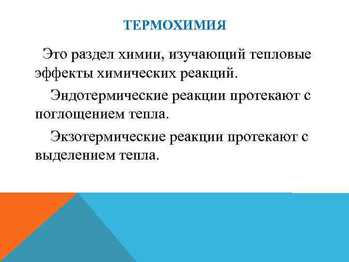 ТЕРМОХИМИЯ Это раздел химии, изучающий тепловые эффекты химических реакций. Эндотермические реакции протекают с поглощением
