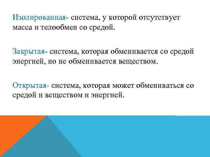 Изолированная- система, у которой отсутствует масса и телообмен со средой. Закрытая- система, которая обменивается