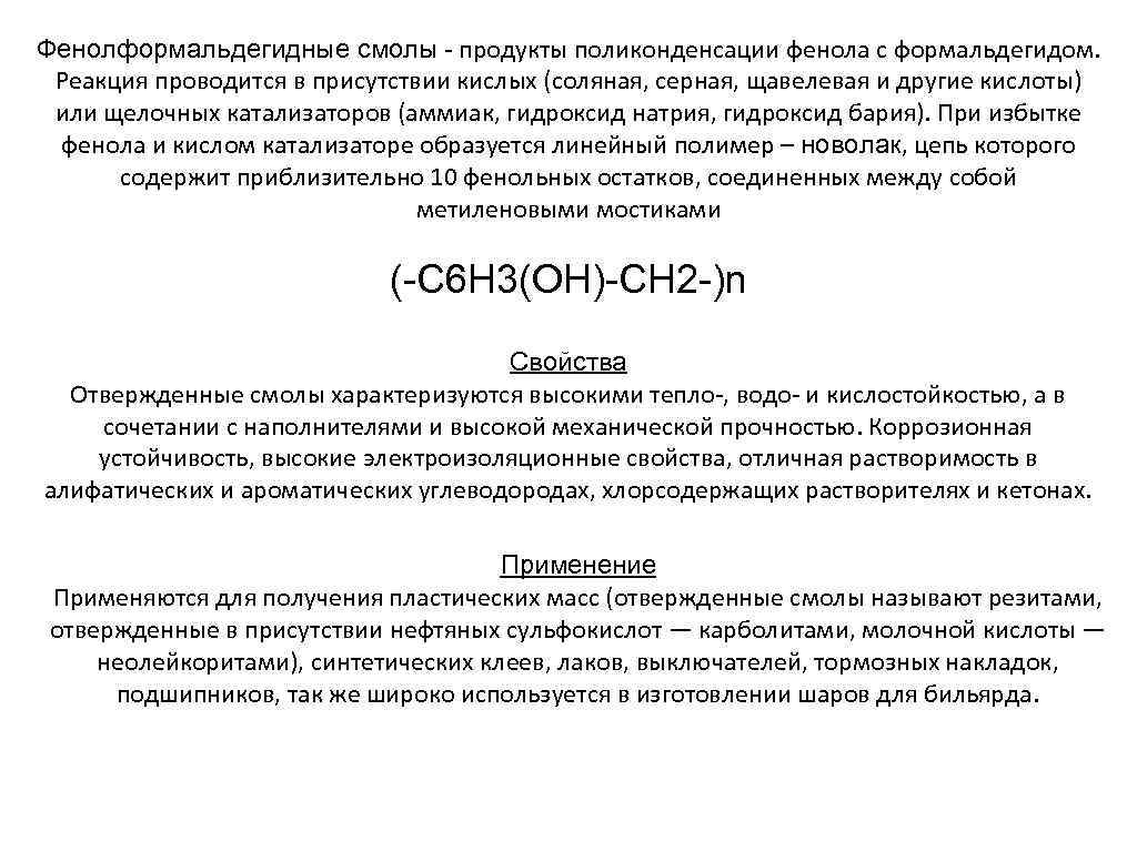 Фенолформальдегидные смолы - продукты поликонденсации фенола с формальдегидом. Реакция проводится в присутствии кислых (соляная,