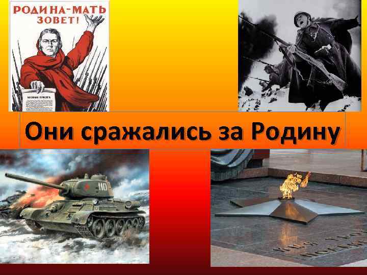 Они сражались за Родину 