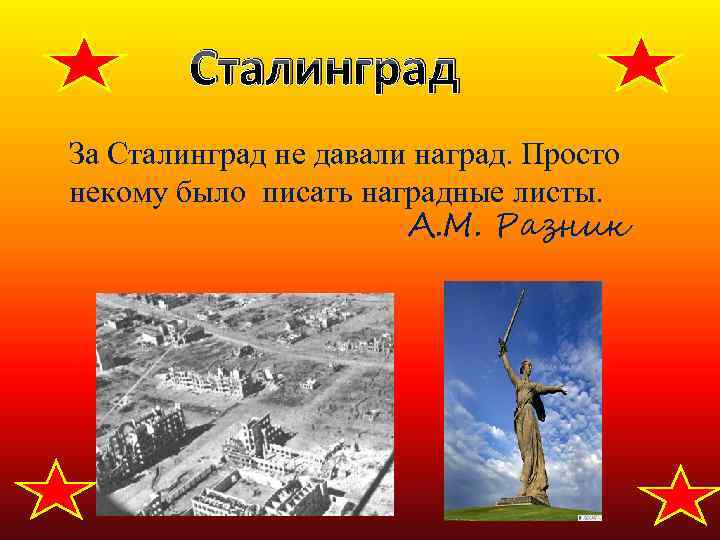 Сталинград За Сталинград не давали наград. Просто некому было писать наградные листы. А. М.