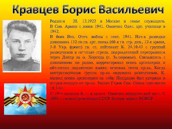 Кравцев Борис Васильевич Родился 28. 12. 1922 в Москве в семье служащего. В Сов.