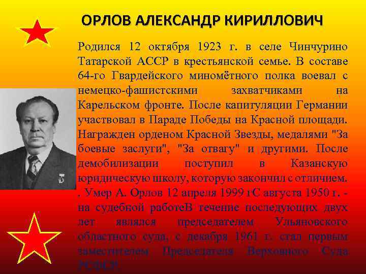 ОРЛОВ АЛЕКСАНДР КИРИЛЛОВИЧ Родился 12 октября 1923 г. в селе Чинчурино Татарской АССР в