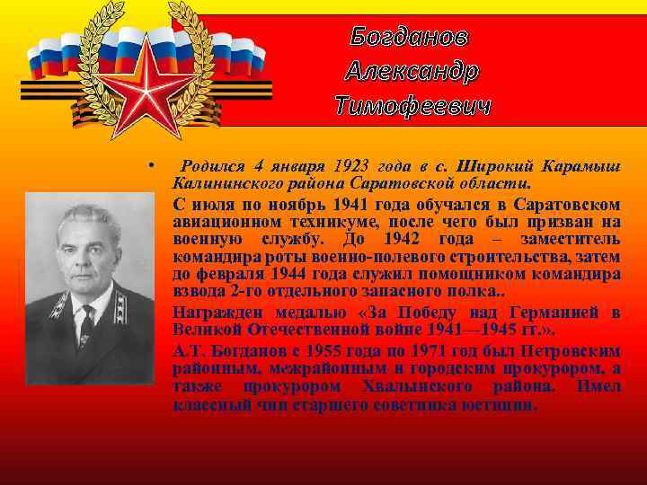Богданов Александр Тимофеевич • Родился 4 января 1923 года в с. Широкий Карамыш Калининского