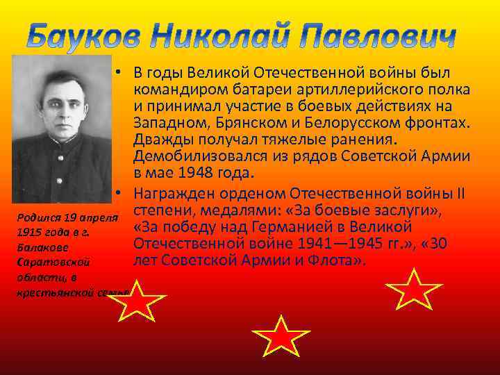  • В годы Великой Отечественной войны был командиром батареи артиллерийского полка и принимал
