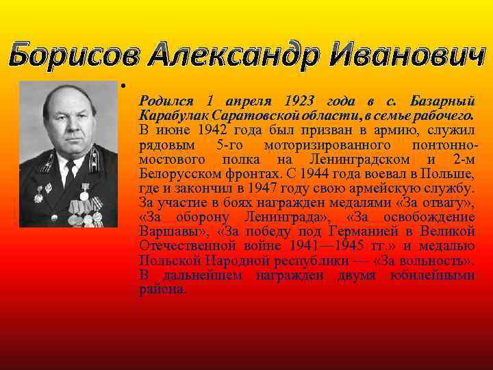 Борисов Александр Иванович • Родился 1 апреля 1923 года в c. Базарный Карабулак Саратовской