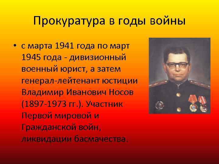 Прокуратура в годы войны • с марта 1941 года по март 1945 года -