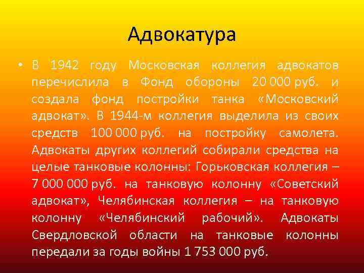 Адвокатура • В 1942 году Московская коллегия адвокатов перечислила в Фонд обороны 20 000