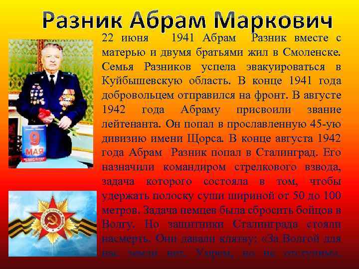 22 июня 1941 Абрам Разник вместе с матерью и двумя братьями жил в Смоленске.