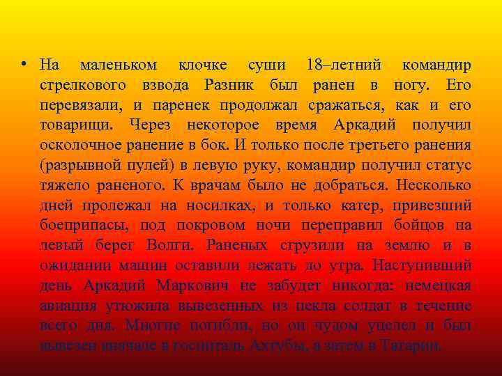  • На маленьком клочке суши 18–летний командир стрелкового взвода Разник был ранен в
