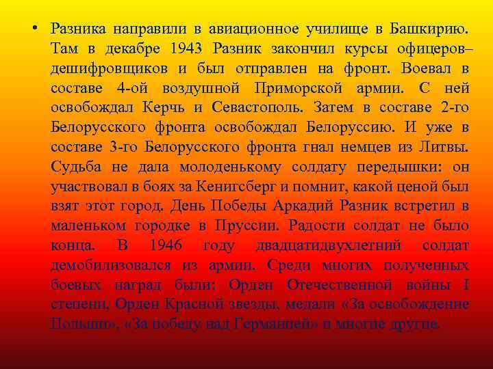  • Разника направили в авиационное училище в Башкирию. Там в декабре 1943 Разник