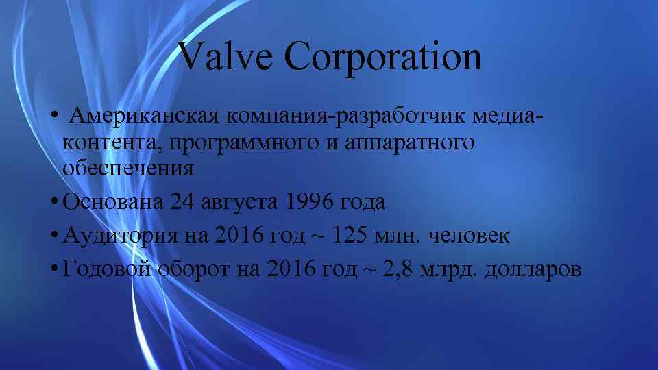 Valve Corporation • Американская компания-разработчик медиаконтента, программного и аппаратного обеспечения • Основана 24 августа