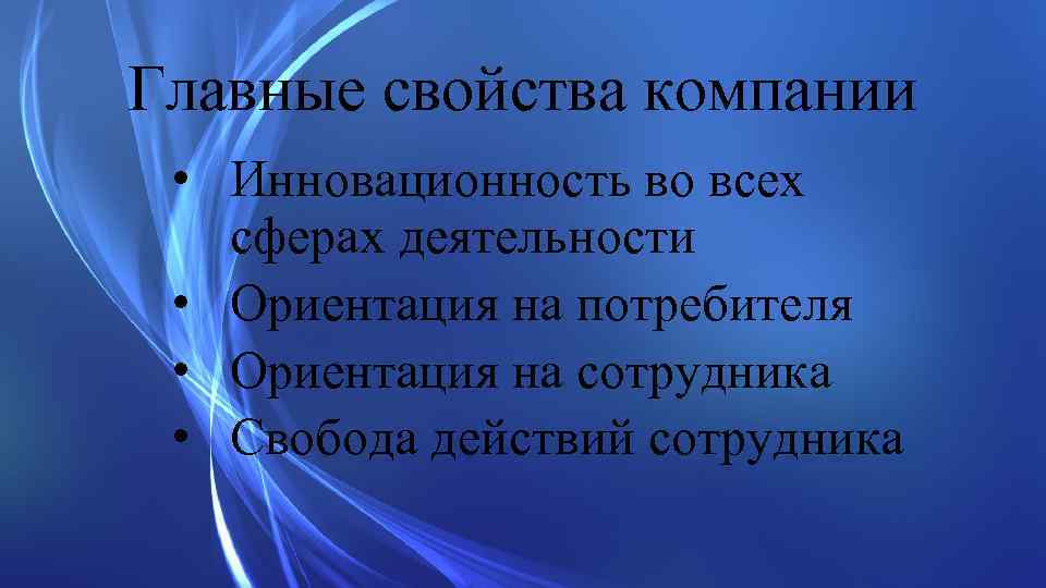 Главные свойства компании • Инновационность во всех сферах деятельности • Ориентация на потребителя •