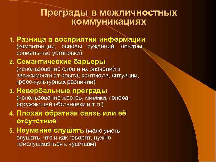 Преграды в межличностных коммуникациях 1. Разница в восприятии информации (компетенции, основы суждений, опытом, социальные