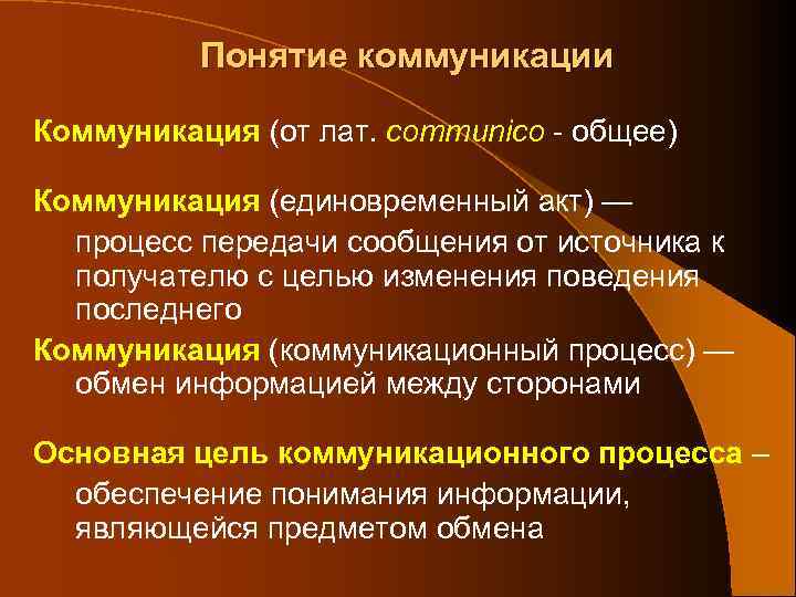 Понятие коммуникации Коммуникация (от лат. communico - общее) Коммуникация (единовременный акт) — процесс передачи