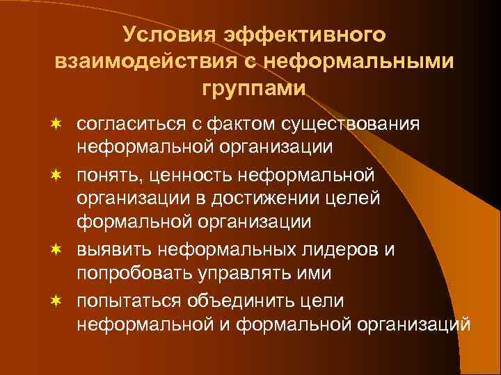 Условия эффективного взаимодействия с неформальными группами ¬ согласиться с фактом существования неформальной организации ¬