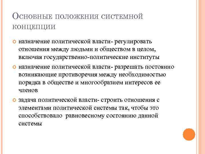 Основные теории власти. Современные концепции власти. Основные положения системной концепции власти. Политическая власть регулирует отношения между. Секционная концепция власти.