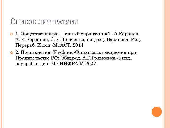 СПИСОК ЛИТЕРАТУРЫ 1. Обществознание: Полный справочник/П. А. Баранов, А. В. Воронцов, С. В. Шевченко;