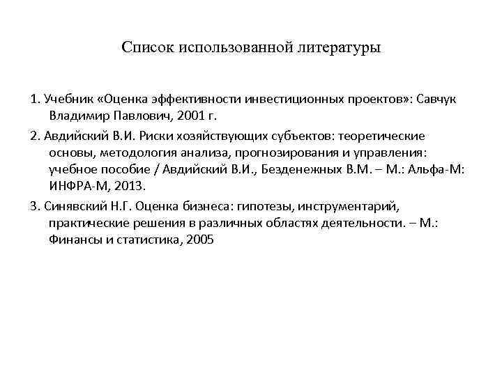 Савчук оценка эффективности инвестиционных проектов