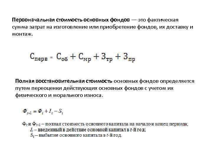 Первоначальная стоимость основных фондов — это фактическая сумма затрат на изготовление или приобретение фондов,