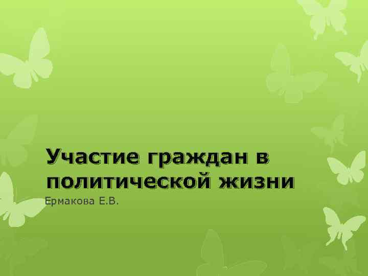 Участие граждан в политической жизни Ермакова Е. В. 