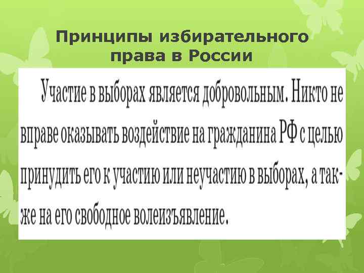 Принципы избирательного права в России 