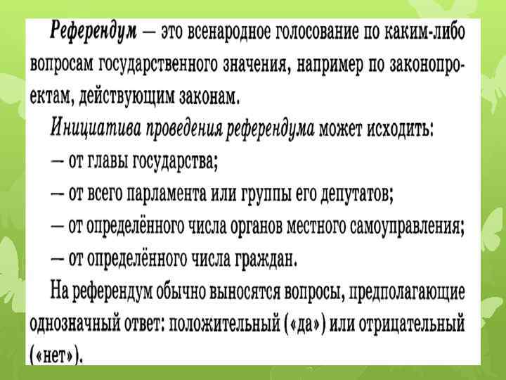 РЕФЕРЕНДУМ 