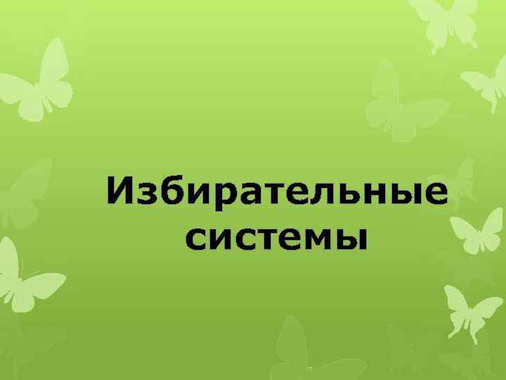 Избирательные системы 