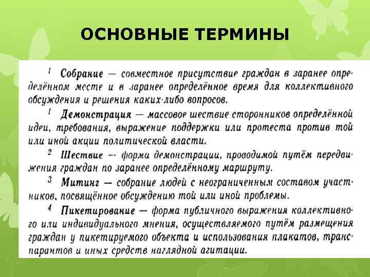 ОСНОВНЫЕ ТЕРМИНЫ 