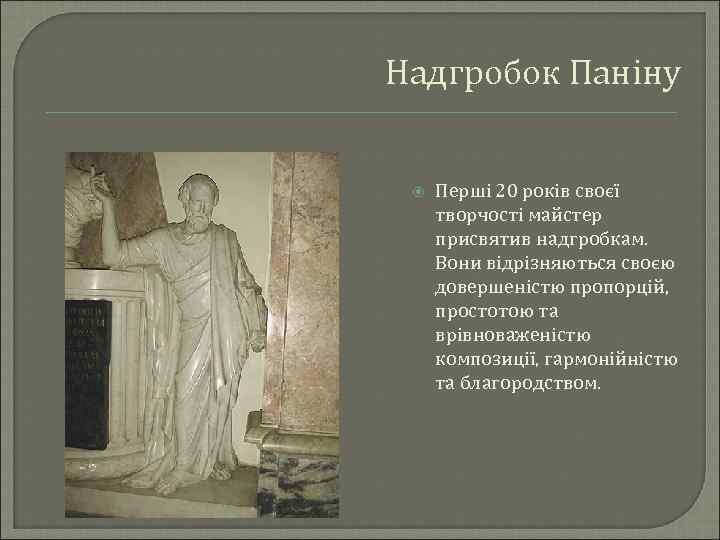 Надгробок Паніну Перші 20 років своєї творчості майстер присвятив надгробкам. Вони відрізняються своєю довершеністю