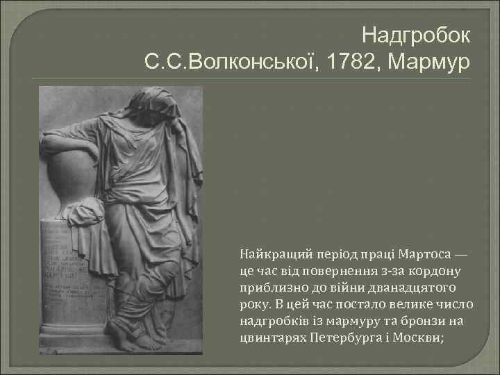 Надгробок С. С. Волконської, 1782, Мармур Найкращий період праці Мартоса — це час від