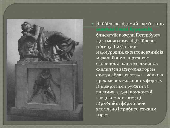  Найбільше відомий пам’ятник княгині Олені Куракіній, блискучій красуні Петербурга, що в молодому віці
