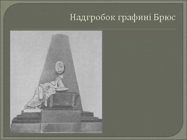 Надгробок графині Брюс 