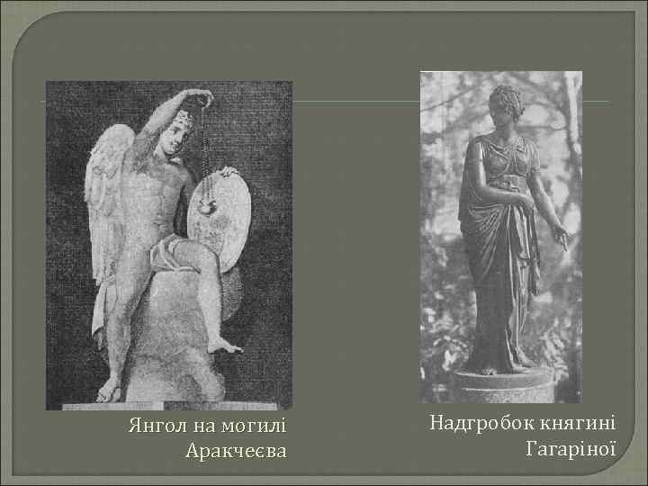 Янгол на могилі Аракчеєва Надгробок княгині Гагаріної 
