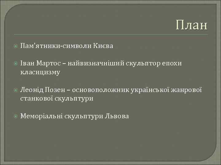 План Пам'ятники-символи Києва Іван Мартос – найвизначніший скульптор епохи класицизму Леонід Позен – основоположник