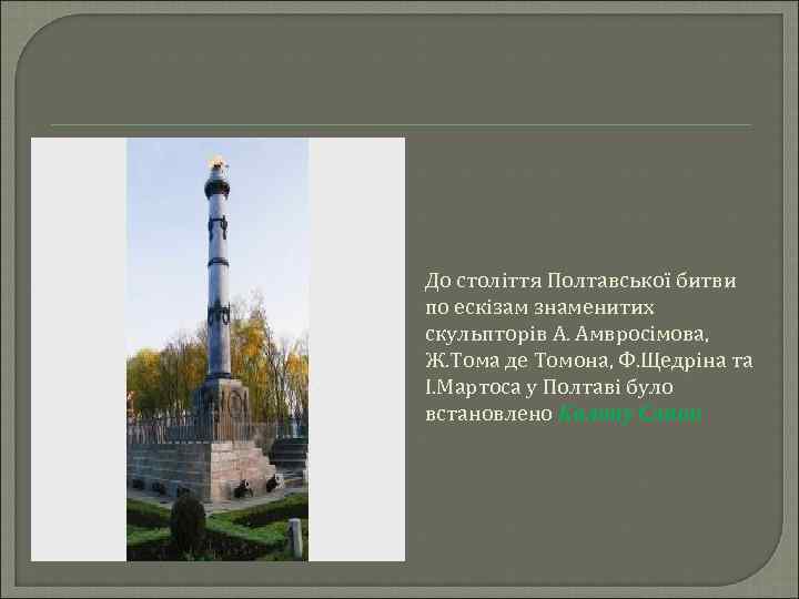 До століття Полтавської битви по ескізам знаменитих скульпторів А. Амвросімова, Ж. Тома де Томона,