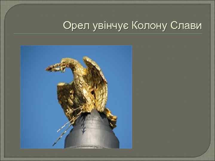 Орел увінчує Колону Слави 