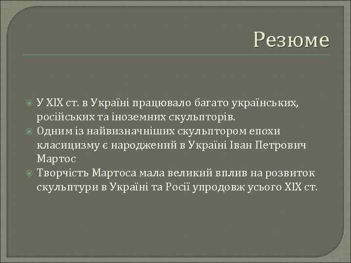 Резюме У ХІХ ст. в Україні працювало багато українських, російських та іноземних скульпторів. Одним