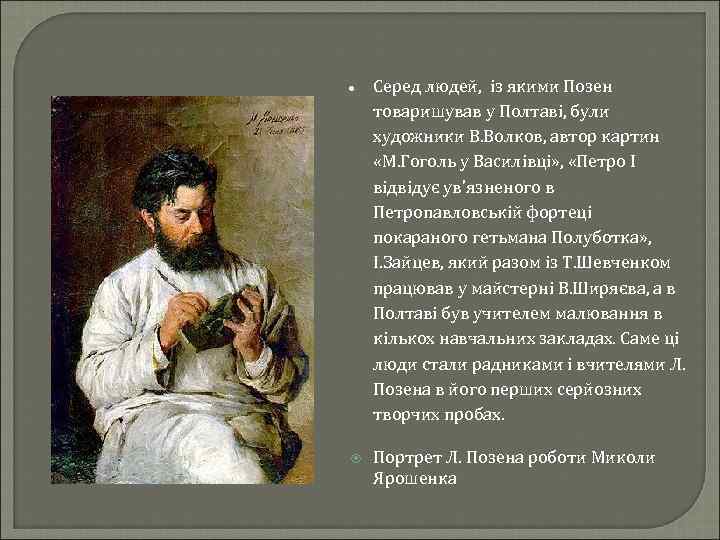  Серед людей, із якими Позен товаришував у Полтаві, були художники В. Волков, автор